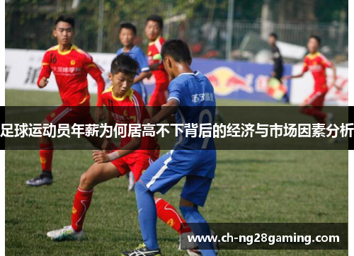 足球运动员年薪为何居高不下背后的经济与市场因素分析