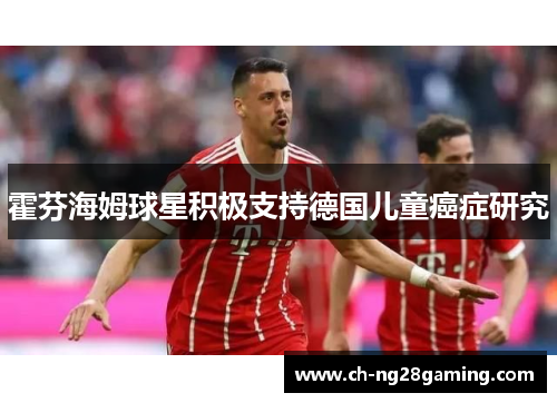 霍芬海姆球星积极支持德国儿童癌症研究