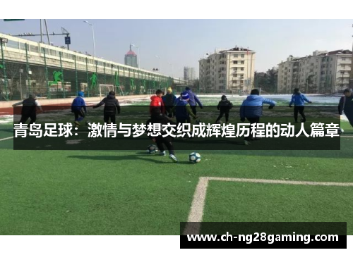 青岛足球：激情与梦想交织成辉煌历程的动人篇章