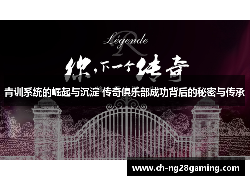 青训系统的崛起与沉淀 传奇俱乐部成功背后的秘密与传承 青训系统的崛起与沉淀 传奇俱乐部成功背后的秘密与传承
