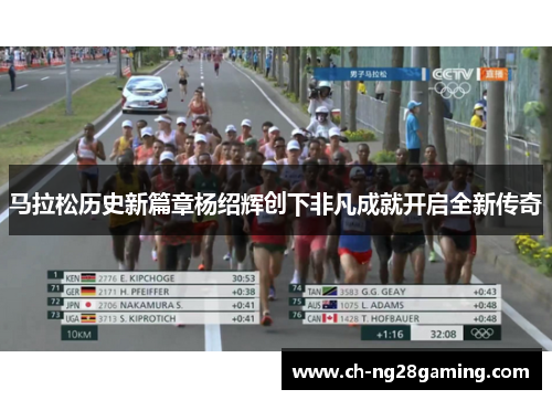 马拉松历史新篇章杨绍辉创下非凡成就开启全新传奇