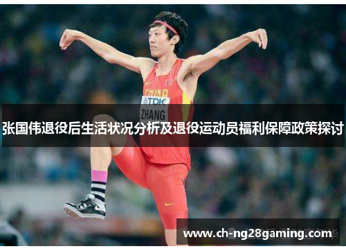 张国伟退役后生活状况分析及退役运动员福利保障政策探讨