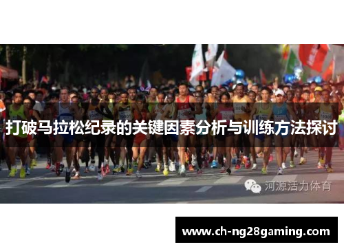 打破马拉松纪录的关键因素分析与训练方法探讨