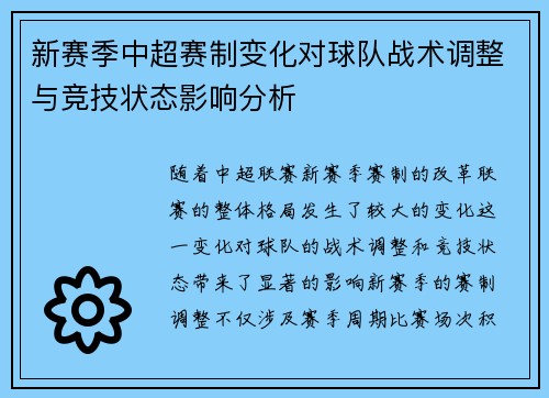 新赛季中超赛制变化对球队战术调整与竞技状态影响分析