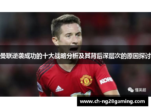 曼联逆袭成功的十大战略分析及其背后深层次的原因探讨
