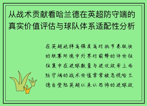 从战术贡献看哈兰德在英超防守端的真实价值评估与球队体系适配性分析