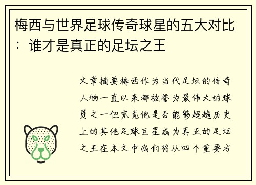 梅西与世界足球传奇球星的五大对比：谁才是真正的足坛之王