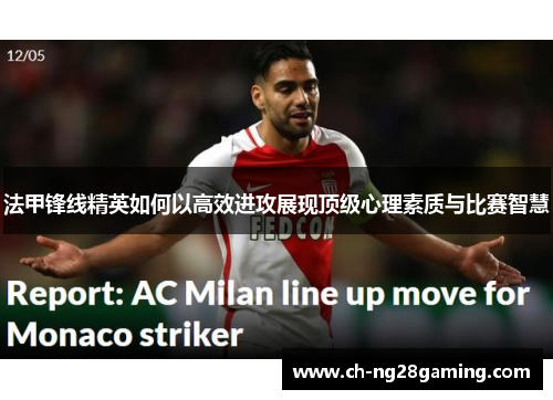 法甲锋线精英如何以高效进攻展现顶级心理素质与比赛智慧 法甲锋线精英如何以高效进攻展现顶级心理素质与比赛智慧