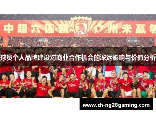 球员个人品牌建设对商业合作机会的深远影响与价值分析 球员个人品牌建设对商业合作机会的深远影响与价值分析