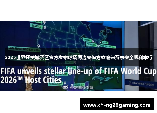 2026世界杯费城赛区官方发布球场周边安保方案确保赛事安全顺利举行 2026世界杯费城赛区官方发布球场周边安保方案确保赛事安全顺利举行