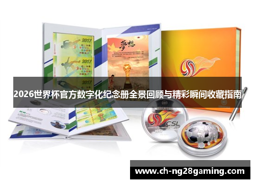 2026世界杯官方数字化纪念册全景回顾与精彩瞬间收藏指南 2026世界杯官方数字化纪念册全景回顾与精彩瞬间收藏指南