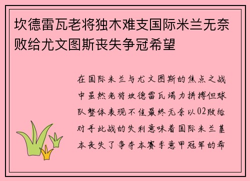 坎德雷瓦老将独木难支国际米兰无奈败给尤文图斯丧失争冠希望