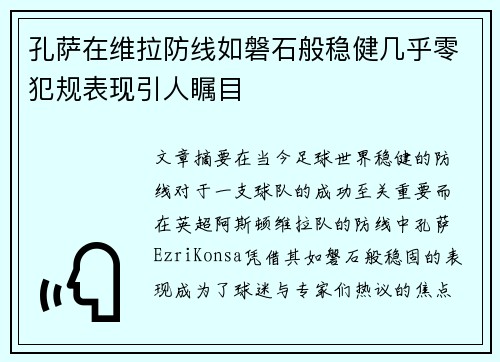 孔萨在维拉防线如磐石般稳健几乎零犯规表现引人瞩目