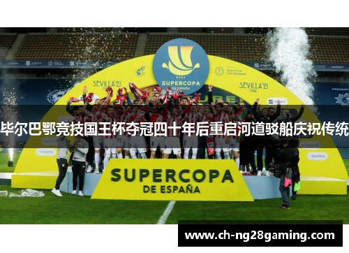 毕尔巴鄂竞技国王杯夺冠四十年后重启河道驳船庆祝传统