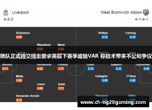 狼队正式提交提案要求英超下赛季废除VAR 称技术带来不公和争议