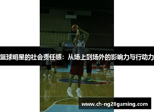 篮球明星的社会责任感：从场上到场外的影响力与行动力