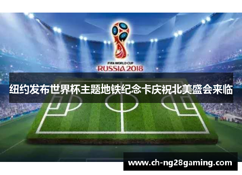 纽约发布世界杯主题地铁纪念卡庆祝北美盛会来临