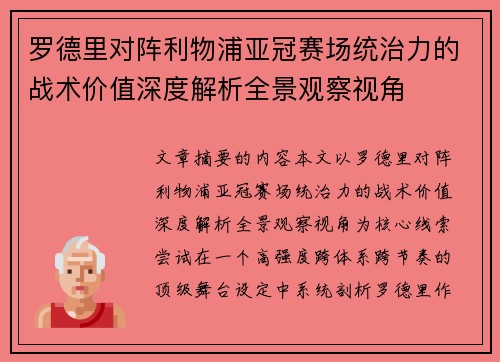 罗德里对阵利物浦亚冠赛场统治力的战术价值深度解析全景观察视角