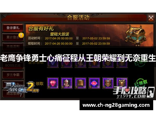 老鹰争锋勇士心痛征程从王朝荣耀到无奈重生