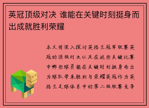 英冠顶级对决 谁能在关键时刻挺身而出成就胜利荣耀