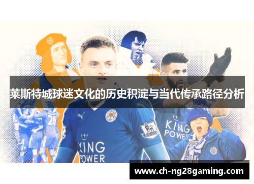 莱斯特城球迷文化的历史积淀与当代传承路径分析