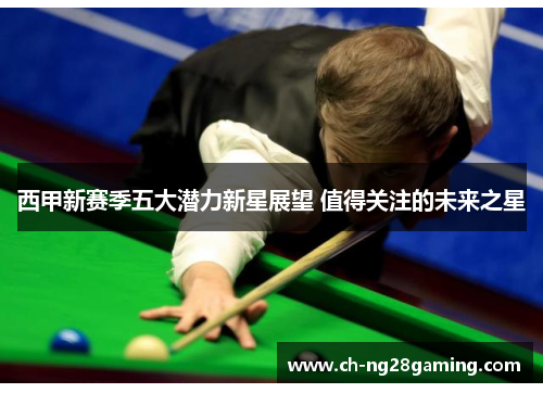 西甲新赛季五大潜力新星展望 值得关注的未来之星 西甲新赛季五大潜力新星展望 值得关注的未来之星