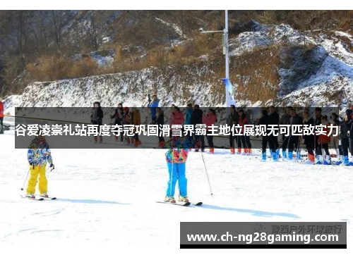 谷爱凌崇礼站再度夺冠巩固滑雪界霸主地位展现无可匹敌实力 谷爱凌崇礼站再度夺冠巩固滑雪界霸主地位展现无可匹敌实力