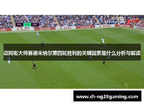 迈阿密大师赛德米纳尔第四轮胜利的关键因素是什么分析与解读 迈阿密大师赛德米纳尔第四轮胜利的关键因素是什么分析与解读