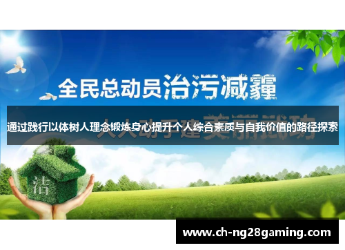 通过践行以体树人理念锻炼身心提升个人综合素质与自我价值的路径探索 通过践行以体树人理念锻炼身心提升个人综合素质与自我价值的路径探索