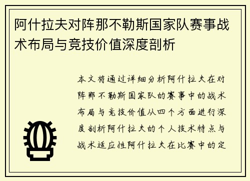 阿什拉夫对阵那不勒斯国家队赛事战术布局与竞技价值深度剖析 阿什拉夫对阵那不勒斯国家队赛事战术布局与竞技价值深度剖析