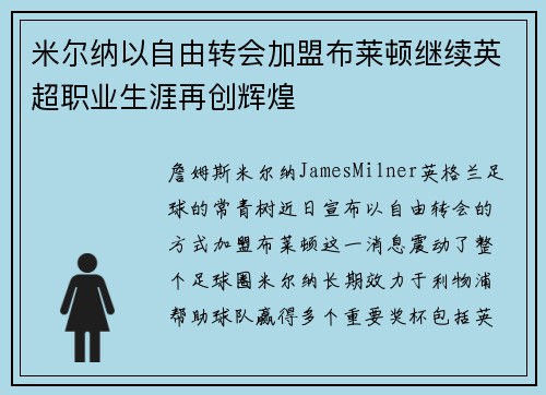 米尔纳以自由转会加盟布莱顿继续英超职业生涯再创辉煌