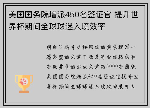 美国国务院增派450名签证官 提升世界杯期间全球球迷入境效率 美国国务院增派450名签证官 提升世界杯期间全球球迷入境效率