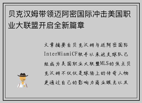 贝克汉姆带领迈阿密国际冲击美国职业大联盟开启全新篇章