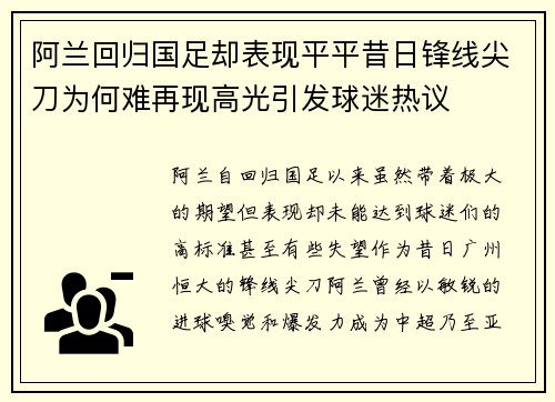 阿兰回归国足却表现平平昔日锋线尖刀为何难再现高光引发球迷热议 阿兰回归国足却表现平平昔日锋线尖刀为何难再现高光引发球迷热议