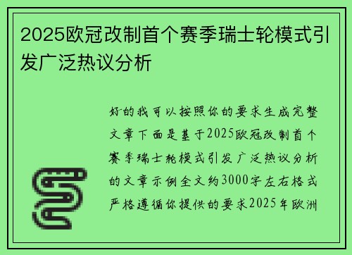 2025欧冠改制首个赛季瑞士轮模式引发广泛热议分析 2025欧冠改制首个赛季瑞士轮模式引发广泛热议分析