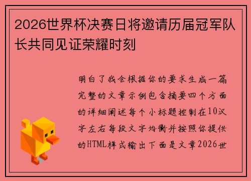 2026世界杯决赛日将邀请历届冠军队长共同见证荣耀时刻 2026世界杯决赛日将邀请历届冠军队长共同见证荣耀时刻