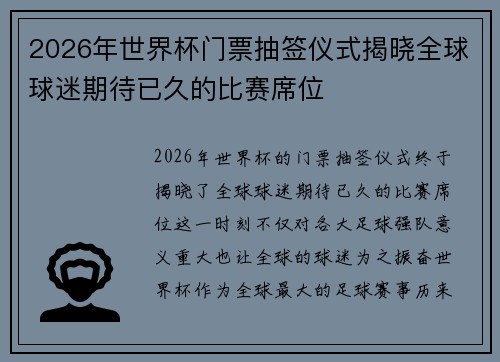2026年世界杯门票抽签仪式揭晓全球球迷期待已久的比赛席位 2026年世界杯门票抽签仪式揭晓全球球迷期待已久的比赛席位