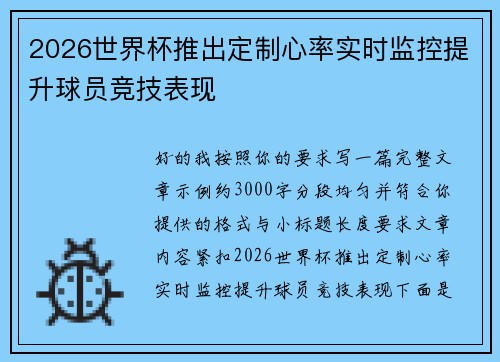 2026世界杯推出定制心率实时监控提升球员竞技表现