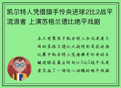 凯尔特人凭借旗手怜央进球2比2战平流浪者 上演苏格兰德比绝平戏剧 凯尔特人凭借旗手怜央进球2比2战平流浪者 上演苏格兰德比绝平戏剧