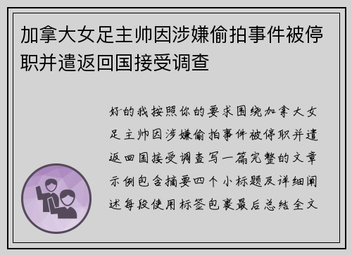 加拿大女足主帅因涉嫌偷拍事件被停职并遣返回国接受调查 加拿大女足主帅因涉嫌偷拍事件被停职并遣返回国接受调查