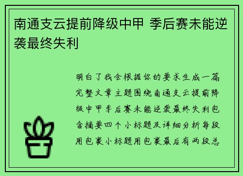 南通支云提前降级中甲 季后赛未能逆袭最终失利 南通支云提前降级中甲 季后赛未能逆袭最终失利