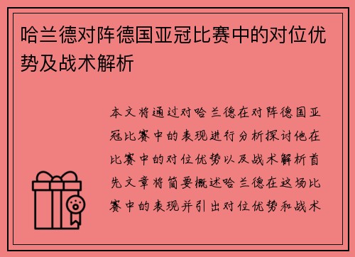 哈兰德对阵德国亚冠比赛中的对位优势及战术解析 哈兰德对阵德国亚冠比赛中的对位优势及战术解析