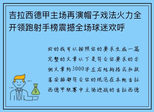 吉拉西德甲主场再演帽子戏法火力全开领跑射手榜震撼全场球迷欢呼 吉拉西德甲主场再演帽子戏法火力全开领跑射手榜震撼全场球迷欢呼