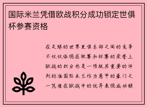 国际米兰凭借欧战积分成功锁定世俱杯参赛资格 国际米兰凭借欧战积分成功锁定世俱杯参赛资格