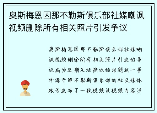 奥斯梅恩因那不勒斯俱乐部社媒嘲讽视频删除所有相关照片引发争议 奥斯梅恩因那不勒斯俱乐部社媒嘲讽视频删除所有相关照片引发争议