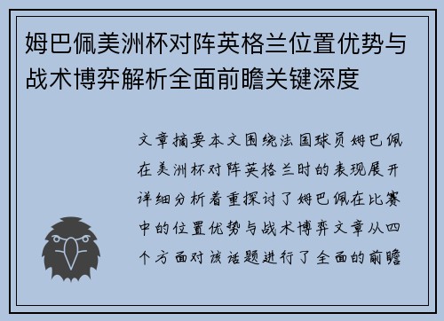 姆巴佩美洲杯对阵英格兰位置优势与战术博弈解析全面前瞻关键深度 姆巴佩美洲杯对阵英格兰位置优势与战术博弈解析全面前瞻关键深度