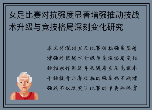 女足比赛对抗强度显著增强推动技战术升级与竞技格局深刻变化研究