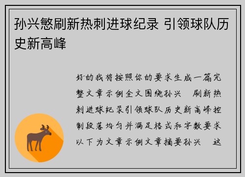 孙兴慜刷新热刺进球纪录 引领球队历史新高峰 孙兴慜刷新热刺进球纪录 引领球队历史新高峰