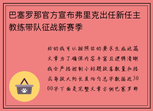 巴塞罗那官方宣布弗里克出任新任主教练带队征战新赛季