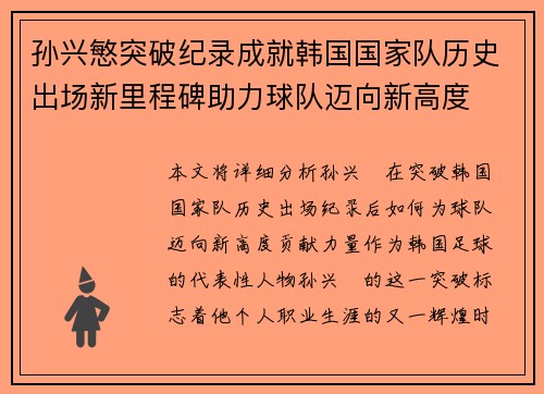 孙兴慜突破纪录成就韩国国家队历史出场新里程碑助力球队迈向新高度
